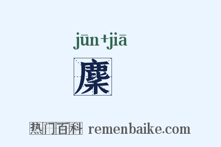 麇麚是什么意思的图片